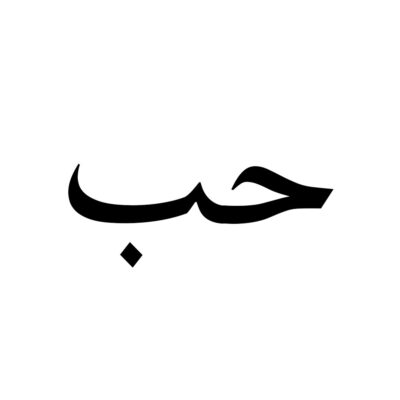 Arabic Love Tattoo